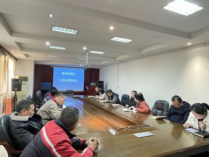 公司召開十二月份安委會會議